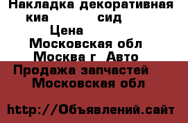 Накладка декоративная киа Kia Ceed сид 2012 › Цена ­ 1 000 - Московская обл., Москва г. Авто » Продажа запчастей   . Московская обл.